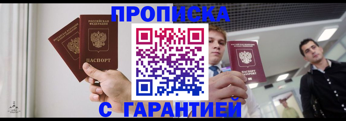 прописка штамп в Майском